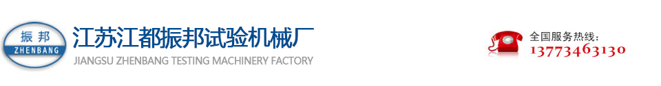 江都區(qū)振邦試驗(yàn)機(jī)械廠